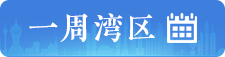 一周灣區(qū)